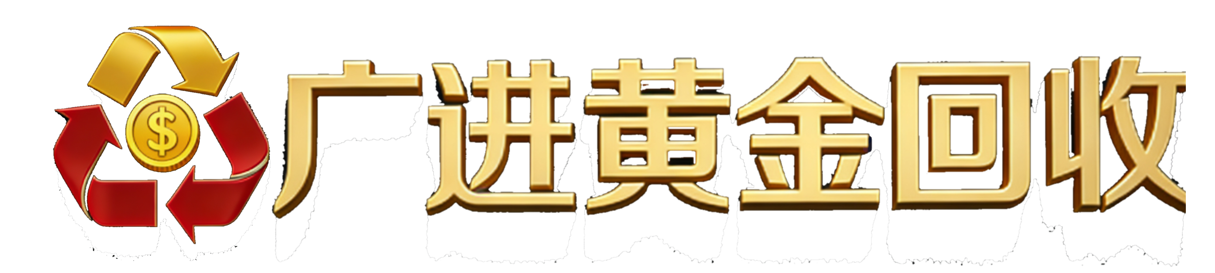 广进黄金回收